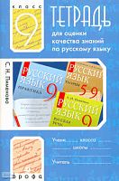 Пименова С.Н. Русский язык. 9 кл. Тетрадь для оценки качества знаний. - М.: Дрофа, 2009. - 92 с. - мягк. обл.