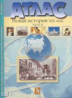 Колпаков С.В. Новая история XIX века. Часть 2: Атлас с контурными картами и контрольными работами. 8 кл. - М.: АСТ-Пресс, 2008. - 32 с. - мягк. обл.