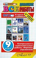 Бачурин В.Е, Жалейко Б.В, Ивашова О.Д. Все домашние работы за 9 кл. - М.: Спиши.ру, 2016. - 926 с. - (Все домашние работы). - тверд. обл.