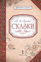 Пушкин А.С. Сказки / Автор-сост. Умрюхина Н.В. - М.: Русское слово - учебник, 2012. - 96 с. - (Детская классика). - тверд. обл.