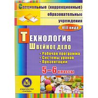Боброва Л.В. Технология. Швейное дело. 5-6 кл. Рабочая программа, системы уроков, презентации. - Компакт-диск для специальных (коррекционных) образовательных учреждений VIII вида. - Волгоград: Учитель, 2014. - пластик. короб.