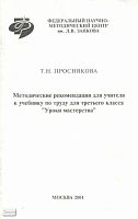 Проснякова Т.Н. Методические рекомендации для учителя к учебнику по труду "Уроки мастерства" 3  кл. - М.: Федер. научно-методич. центр им. Л.В.Занкова, 2001. - 64 с. - мягк. обл.