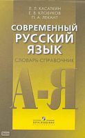 Касаткин Л.Л, Клобуков Е.В, Лекант П.А. Современный русский язык. Словарь-справочник: пособие для учителей; под редакцией П. А. Леканта. - М.: Просвещение, 2010. - 303 с. - тверд. обл.