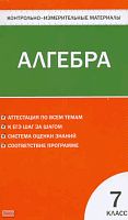 Контрольно-измерительные материалы. Алгебра. 7 кл / Сост. Мартышова Л.И. - М.: ВАКО, 2013. - 96 с. - (Контрольно-измерительные материалы). - мягк. обл.