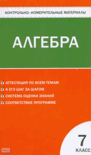 Контрольно-измерительные материалы. Алгебра. 7 кл / Сост. Мартышова Л.И. - М.: ВАКО, 2013. - 96 с. - (Контрольно-измерительные материалы). - мягк. обл.