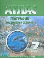 География материков и океанов. 7 кл. Атлас с комплектом контурных карт. - Омск.: Картография, 2003. - 54 с. - мягк. обл.