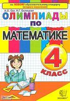 Орг А.О, Белицкая Н.Г. Олимпиады по математике. 4 кл. - М.: Экзамен, 2011. - 95 с. - мягк. обл.