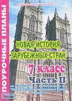 Назаренко М.Н. Новая история зарубежных стран. 7 кл. Поурочные планы. В 2 ч. Часть 2. УМК Ведюшкин В.А. - Волгоград: Учитель-АСТ, 2004. - 96 с. - мягк. обл.