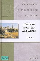 Русские писатели для детей: сборник. В 2-х т. Том 2. - М.: Дрофа, 2007. - 400 с. - (Библиотека отечественной классической художественной литературы). - тверд. обл.