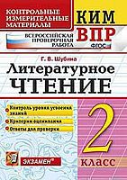 Шубина Г.В. Литературное чтение. 2 кл. Всероссийская проверочная работа. КИМ. - М.: Экзамен, 2018. - 80 с. (ФГОС. КИМ ВПР). - мягк. обл.