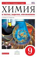 Габриелян О.С. Химия в тестах, задачах, упражнениях. 9 кл: Учебное пособие. - М.: Дрофа, 2015. - 288 с. - (ФГОС. Вертикаль). - мягк. обл.