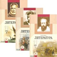 Голубков М.М. Литература. 11 кл. Учебник. Базовый и профильный уровни. Комплект в 3-х частях / Ред. Г.И. Беленького. - М.: Мнемозина, 2010. - 494 с. + 400 с. + 288 с. - тверд. обл.