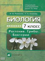 Романов И.В, Козлова Т.А. Биология. Растения. Грибы. Бактерии. 7 кл. Учебник для специальных (коррекционных) школ VIII вида. - М.: Дрофа, 2010. - 175 с. - тверд. обл.
