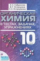 Габриелян О.С, Остроумов И.Г, Остроумова Е.Е. Органическая химия в тестах, задачах, упражнениях. 10 кл. Учебное пособие. - М.: Дрофа, 2007. - 400 с. - тверд. обл.