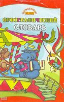 Орфографический словарь русского языка / Сост. Л.С. Васильева. - Саратов: Лицей, 2005. - 128 с. - (Начальная школа). - мягк. обл.