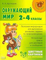 Крутецкая В.А. Окружающий мир. 2-4 кл. Цветные картинки для оформления. - СПб.: Литера, 2008. - 96 с. - (Начальная школа). - мягк. обл.