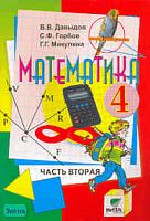 Давыдов В.В, Горбов С.Ф, Микулина Г.Г. Математика. 4 кл. Учебник-тетрадь. В 3-х ч. Часть 2 / Система Д.Б. Эльконина - В.В. Давыдова. - М.: Вита-Пресс, 2006. - 96 с. - мягк. обл.