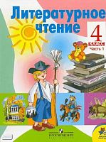 Климанова Л.Ф, Горецкий В.Г, Голованова М.В. Литературное чтение. 4 кл. Учебник. В 2-х ч. Часть 1. - М.: Просвещение, 2012. - 223 с. - интегр. обл.
