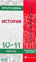 Пономарев М.В, Родригес А.М, Галкина Е.С. История. 10-11 кл. Профильное обучение. Программы элективных курсов. - М.: Дрофа, 2007. - 192 с. - (Элективные курсы). - мягк. обл.