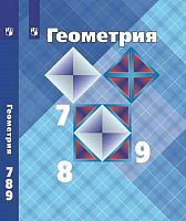 Атанасян Л.С, Бутузов В.Ф, Кадомцев С.Б. Геометрия. 7-9 кл. Учебник. - М.: Просвещение, 2022. - 383 с. - (ФГОС). - тверд. обл.