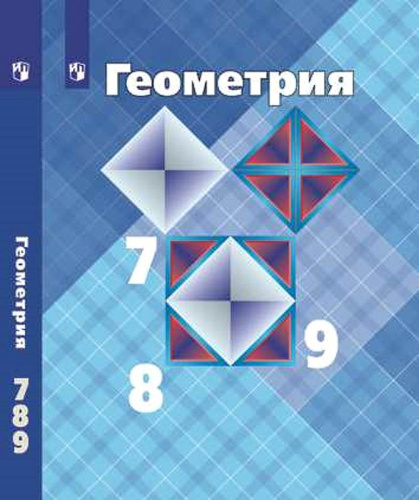 Атанасян Л.С, Бутузов В.Ф, Кадомцев С.Б. Геометрия. 7-9 кл. Учебник. - М.: Просвещение, 2022. - 383 с. - (ФГОС). - тверд. обл.
