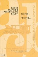 Малкина Н. А. Раннее обучение английскому языку: теория и практика: Сборник научно-методических статей. - СПб.: ДЕТСТВО-ПРЕСС, 2004. - 112 с. - мягк. обл.