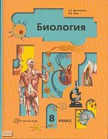 Драгомилов А.Г, Маш Р.Д. Биология: Человек: 8 кл. Учебник. - М.: Вентана-Граф, 2010. - 272 с. - тверд. обл.