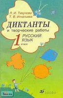 Тикунова Л.И, Игнатьева Т.В. Диктанты и творческие работы по русскому языку. 1 кл.: Учебно-методическое пособие. - М.: Дрофа, 2002. - 128 с. - мягк. обл.
