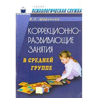 Шарохина В.Л. Коррекционно-развивающие занятия в средней группе. Конспекты занятий. - М.: Книголюб, 2005. - 72 с. - (Психологическая служба). - мягк. обл.
