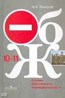 Топоров И.К. Основы безопасности жизнедеятельности: Учебник. 10-11 кл. - М.: Просвещение, 2008. - 256 с. - тверд. обл.