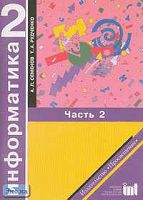 Семенов А.Л, Рудченко Т.А. Информатика. 2 кл. Учебное пособие. В 2-х ч. Ч. 2. - М.: Просвещение: Ин-т новых технологий образования, 2004. - 56 с. - мягк. обл.