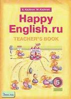 Кауфман К.И, Кауфман М.Ю. Английский язык. Счастливый английский.ру / Happy English.ru. 5 кл. Книга для учителя. - Обнинск: Титул, 2007. - 72 с. - мягк. обл.