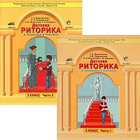 Ладыженская Т.А. Детская риторика в рассказах и рисунках. 3 кл. Учебная тетрадь. Комплект в 2-х частях. - М.: Ювента: Баласс, 2007. - 128 с. + 128 с. - мягк. обл.