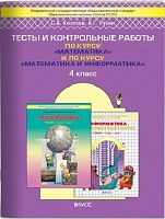 Козлова С.А, Рубин А.Г. Математика. 4 кл. Тесты и контрольные работы. УМК Т.Е. Демидовой. - М.: Баласс, 2011. - 64 с. - (ФГОС. Образовательная система Школа 2100). - мягк. обл.