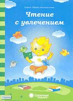 Чтение с увлечением: демонстрационный материал. - Киров: Дакота. - (Солнечные ступеньки. Папка дошкольника). - 18 листов в бумажной папке.
