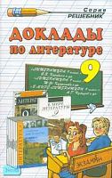Еремина О.А. Доклады по литературе. 9 кл. - М.: Экзамен, 2007. - 320 с. - (Решебник). - мягк. обл.