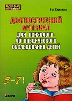 Кирьянова Р.А. Диагностический материал для психолого-логопедического обследования детей с нарушениями речи 5-7 л. - СПб.: КАРО, 2007. - 56 с. + 80 с. - (Мастер-класс логопеда). - мягк. обл.