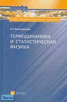 Василевский А.С. Курс теоретической физики. Термодинамика и статистическая физика: Учебное пособие для вузов. - М.: Дрофа, 2006. - 240 с. - тверд. обл.