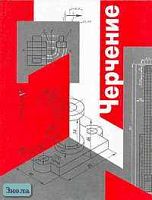 Черчение: Учебник / Ред. Н.Г. Преображенской. - М.: Вентана-Граф, 2005. - 336 с. - тверд. обл.