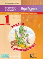 Беденко М.В. Задачи о динозавриках. 1 кл. Рабочая тетрадь по математике. Задачи на сложение и вычитание в пределах 20. - М.: 5 за знания, 2008. - 32 с. - (Математика с улыбкой). - мягк. обл.