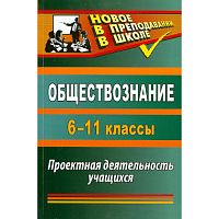 Обществознание 6-11 кл. Проектная деятельность учащихся / Автор-сост. О.А. Северина. - Волгоград: Учитель, 2011. - 287 с. - (Новое в преподавании в школе). - мягк. обл.