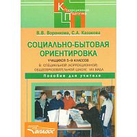 Воронкова В.В, Казакова С.А. Социально-бытовая ориентировка учащихся 5-9 кл. в специальных, коррекционных общеобразовательных учреждениях VIII вида. - М.: ВЛАДОС, 2011. - 247 с. - (Коррекционная педагогика). - мягк. обл.