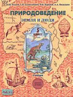 Еськов К.Ю, Бурский О.В, Смоктунович Т.Л. Природоведение. Земля и люди. 5 кл. Учебник / Ред. А.А. Вахрушева. - М.: Баласс, 2007. - 240 с. - (Образовательная система Школа 2100). - тверд. обл.