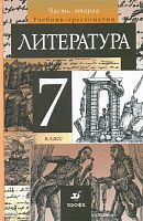 Курдюмова Т.Ф. Литература. 7 кл. Учебник-хрестоматия. В 2-х ч. Часть 2. - М.: Дрофа, 2011. - 234 с. - тверд. обл.
