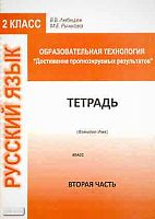 Лебедев В.В, Рыжкова М.Е. Образовательная технология «Достижение прогнозируемых результатов». Русский язык. 2 кл. Тетрадь для работы. Часть 2. - М.: Перспектива, 2010. - 84 с. - мягк. обл.