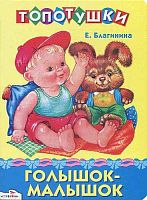 Благинина Е. Голышок-малышок. Стихи. - М.: Стрекоза, 2012. - 8 с. - (Топотушки). - Картонка