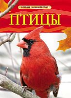 Догерти Дж. Птицы / Пер. с англ. Н.С. Ляпковой. Для детей до трех лет. - М.: Росмэн, 2018. - 48 с. - (Детская энциклопедия). - тверд. обл.