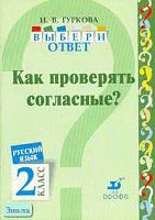 Гуркова И.В. Русский язык. Выбери ответ: Как проверять согласные? 2 кл. Пособие. - М.: Дрофа, 2004. - 32 с. - мягк. обл.