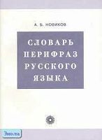 Новиков А.Б. Словарь перифраз русского языка (на материале газетной публицистики). - М.: Русский язык, 2007. - 332 с. - мягк. обл.