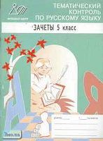Сиднева И.В. Тематический контроль по русскому языку. Зачеты. 5 кл. - М.: Интеллект-Центр, 2005. - 40 с. - мягк. обл.